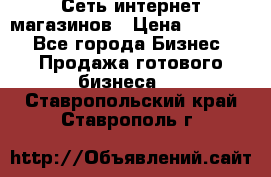 Сеть интернет магазинов › Цена ­ 30 000 - Все города Бизнес » Продажа готового бизнеса   . Ставропольский край,Ставрополь г.